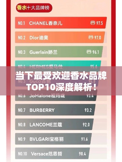 当下最受欢迎香水品牌TOP10深度解析！