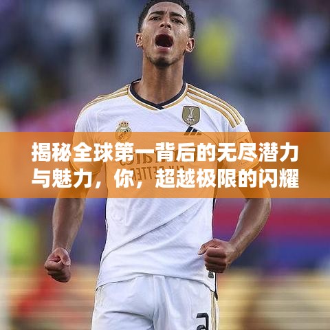 揭秘全球第一背后的无尽潜力与魅力，你，超越极限的闪耀之星