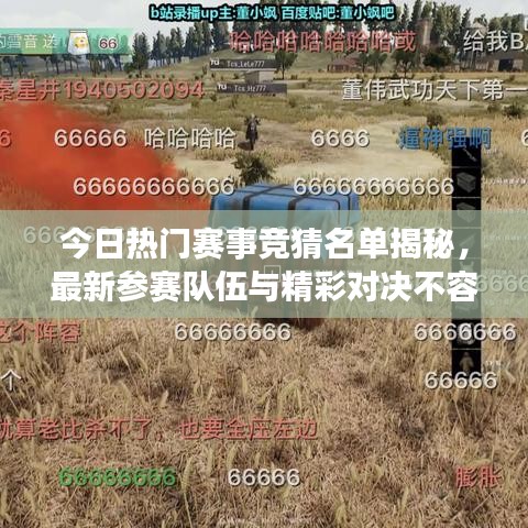 今日热门赛事竞猜名单揭秘，最新参赛队伍与精彩对决不容错过！