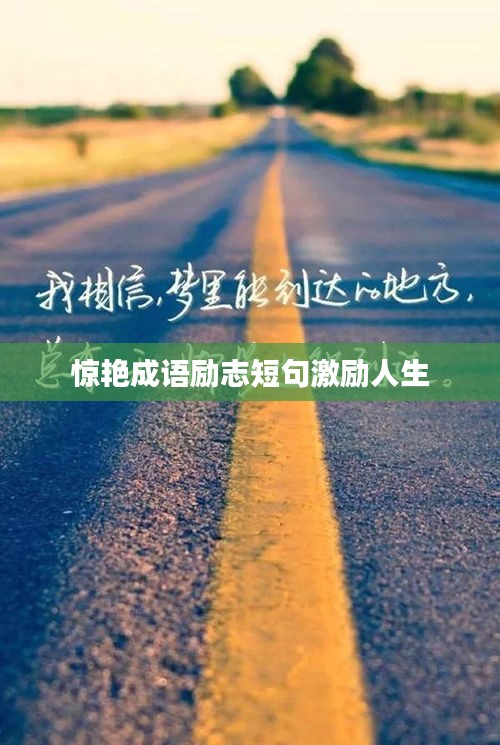 惊艳成语励志短句激励人生