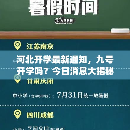 河北开学最新通知，九号开学吗？今日消息大揭秘！
