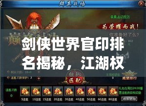 剑侠世界官印排名揭秘，江湖权力与荣耀的巅峰之战