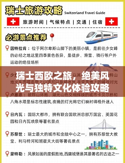 瑞士西欧之旅，绝美风光与独特文化体验攻略