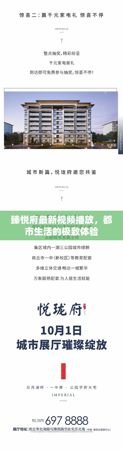 臻悦府最新视频播放，都市生活的极致体验