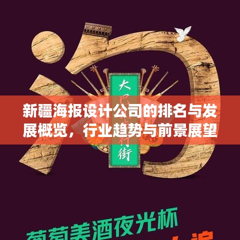新疆海报设计公司的排名与发展概览，行业趋势与前景展望