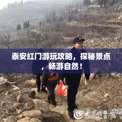 泰安红门游玩攻略，探秘景点，畅游自然！