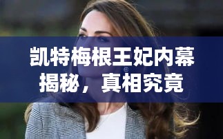 凯特梅根王妃内幕揭秘，真相究竟如何？