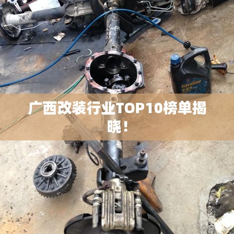 广西改装行业TOP10榜单揭晓！