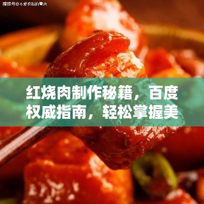 红烧肉制作秘籍，百度权威指南，轻松掌握美味秘诀！