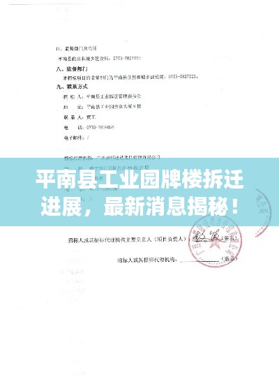平南县工业园牌楼拆迁进展，最新消息揭秘！