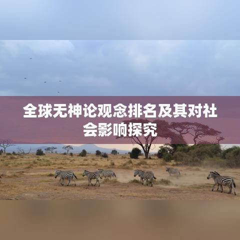全球无神论观念排名及其对社会影响探究