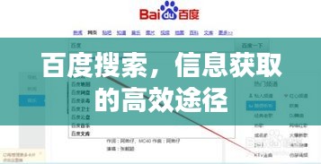 百度搜索，信息获取的高效途径