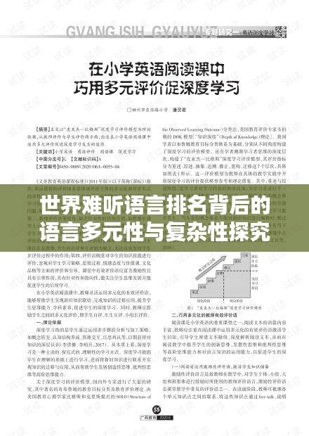 世界难听语言排名背后的语言多元性与复杂性探究