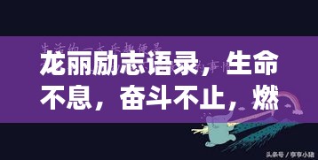 龙丽励志语录，生命不息，奋斗不止，燃烧激情，勇往直前