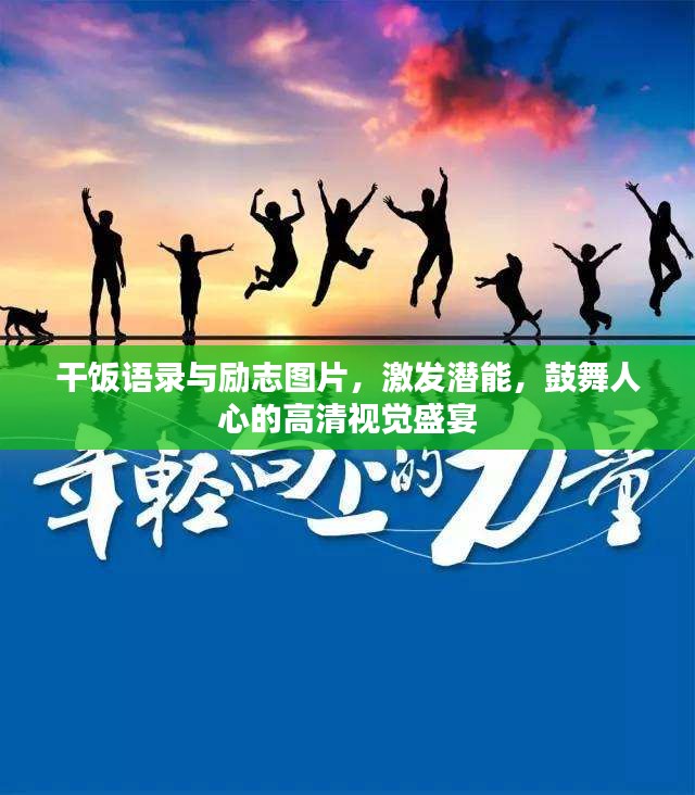 干饭语录与励志图片，激发潜能，鼓舞人心的高清视觉盛宴