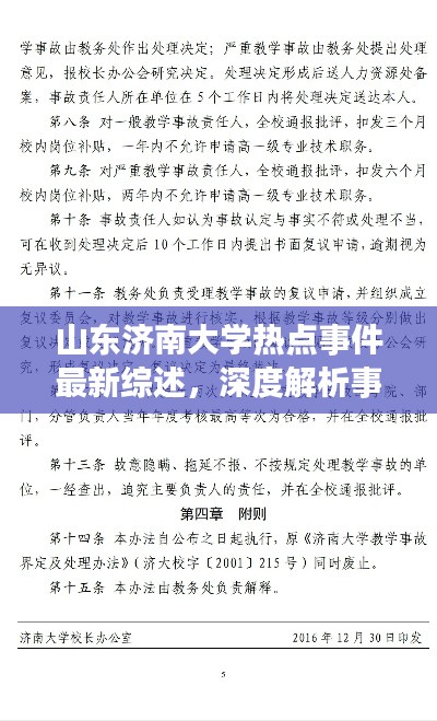 山东济南大学热点事件最新综述，深度解析事件进展与影响