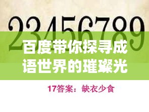 百度带你探寻成语世界的璀璨光辉