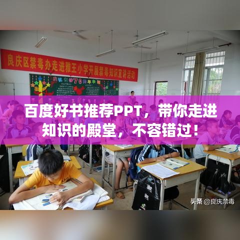 百度好书推荐PPT，带你走进知识的殿堂，不容错过！