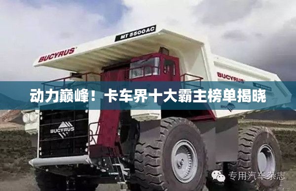 动力巅峰！卡车界十大霸主榜单揭晓