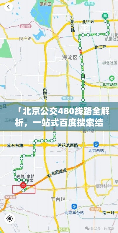 「北京公交480线路全解析，一站式百度搜索结果，出行必备指南」