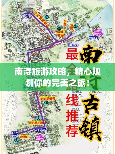 南浔旅游攻略，精心规划你的完美之旅！