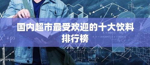 国内超市最受欢迎的十大饮料排行榜