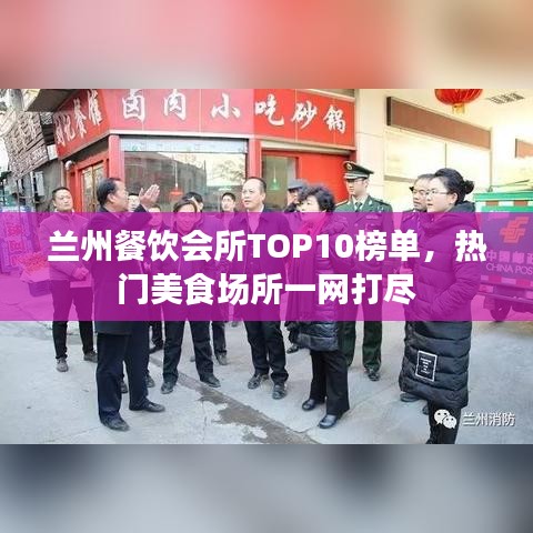 兰州餐饮会所TOP10榜单，热门美食场所一网打尽