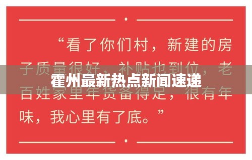 霍州最新热点新闻速递