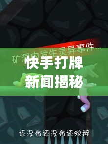 快手打牌新闻揭秘，虚拟游戏中的真实世界动态