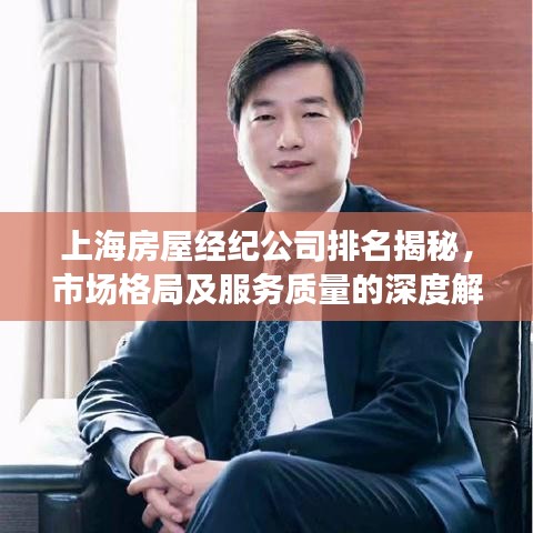 上海房屋经纪公司排名揭秘，市场格局及服务质量的深度解读