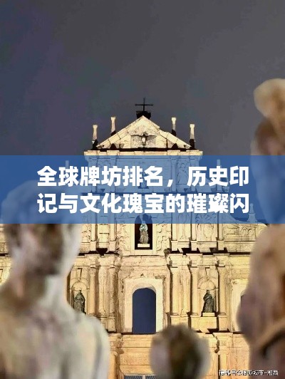 全球牌坊排名，历史印记与文化瑰宝的璀璨闪耀