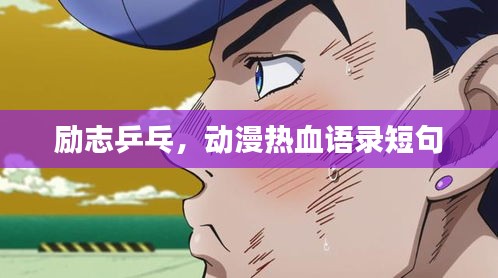 励志乒乓，动漫热血语录短句
