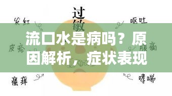 流口水是病吗？原因解析，症状表现一网打尽！