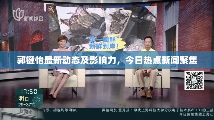 郭键怡最新动态及影响力，今日热点新闻聚焦