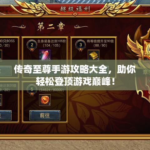 传奇至尊手游攻略大全，助你轻松登顶游戏巅峰！