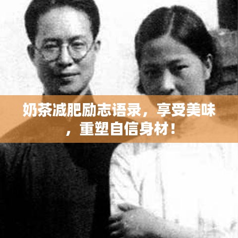 奶茶减肥励志语录，享受美味，重塑自信身材！