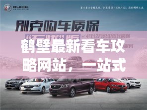 鹤壁最新看车攻略网站，一站式购车无忧指南