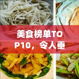 美食榜单TOP10，令人垂涎欲滴的佳肴盛宴及精美图片