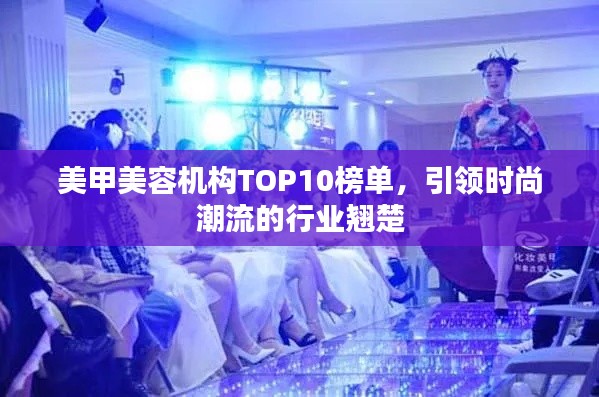 美甲美容机构TOP10榜单，引领时尚潮流的行业翘楚