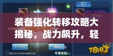 装备强化转移攻略大揭秘，战力飙升，轻松领跑排行榜！