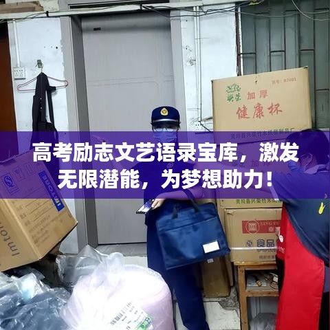 高考励志文艺语录宝库，激发无限潜能，为梦想助力！