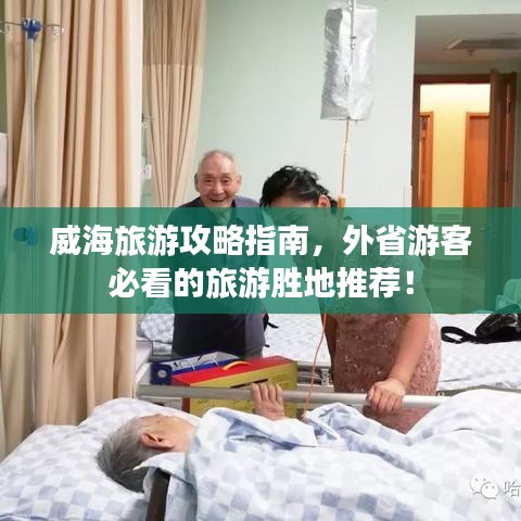 威海旅游攻略指南，外省游客必看的旅游胜地推荐！