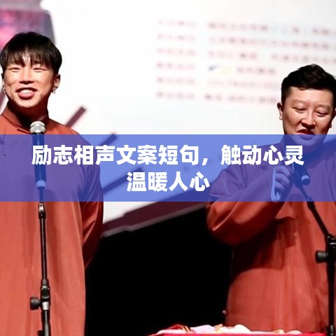 励志相声文案短句，触动心灵温暖人心