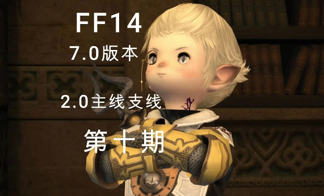 ff14现在版本,整体讲解执行&amp;VE版_v10.125